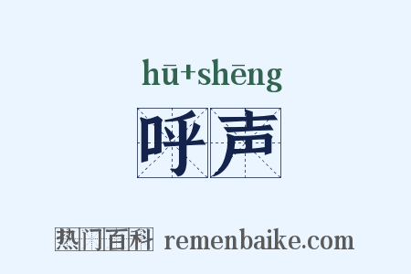呼声是什么意思的图片